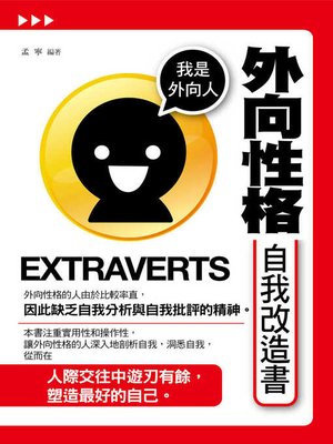 cover image of 外向性格自我改造書